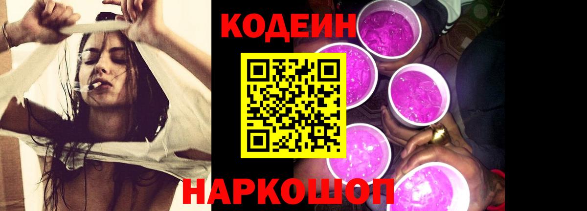 Невинномысск  Кодеиновый сироп Lean напиток Lean (лин)  где продают   Вход с VPN  Кодеин Purple Drank 